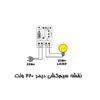خرید و فروش  دیمر مدل 220V-500W مناسب برای انواع pcb