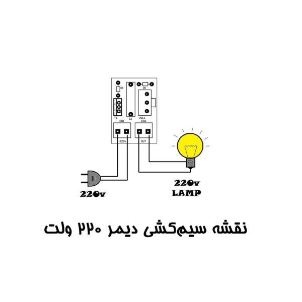 خرید و فروش  دیمر مدل 220V-500W مناسب برای انواع pcb
